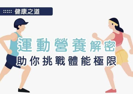 运动营养解密：助你挑战体能极限