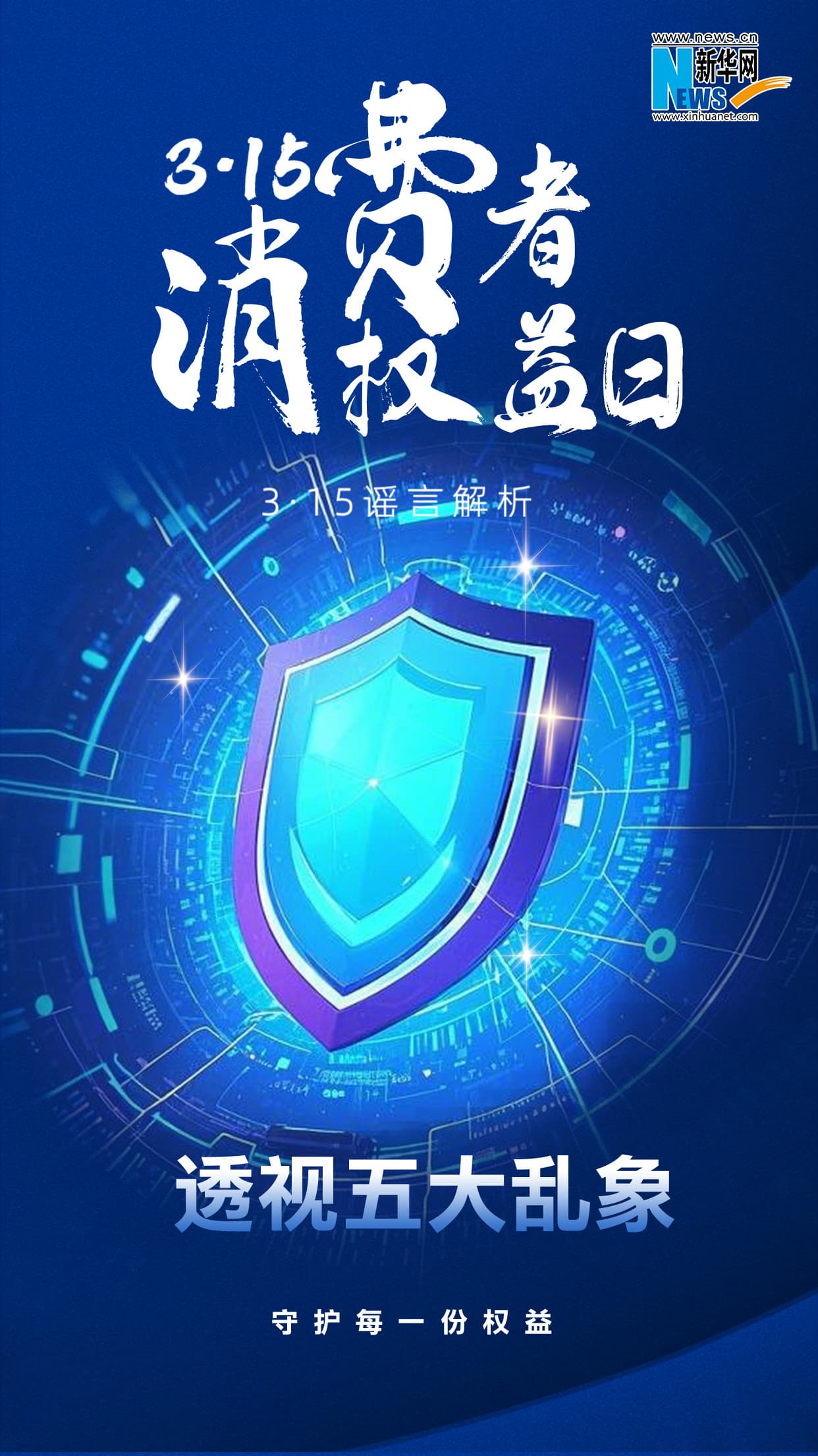 3·15“谣言解析”系列之二：透视五大乱象，守护每一份权益