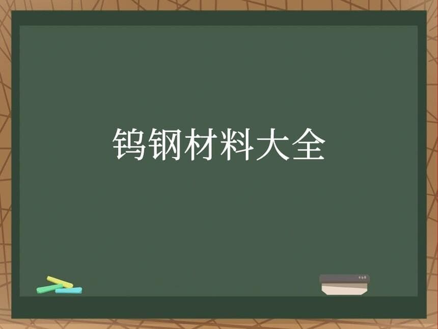 钨钢材料大全