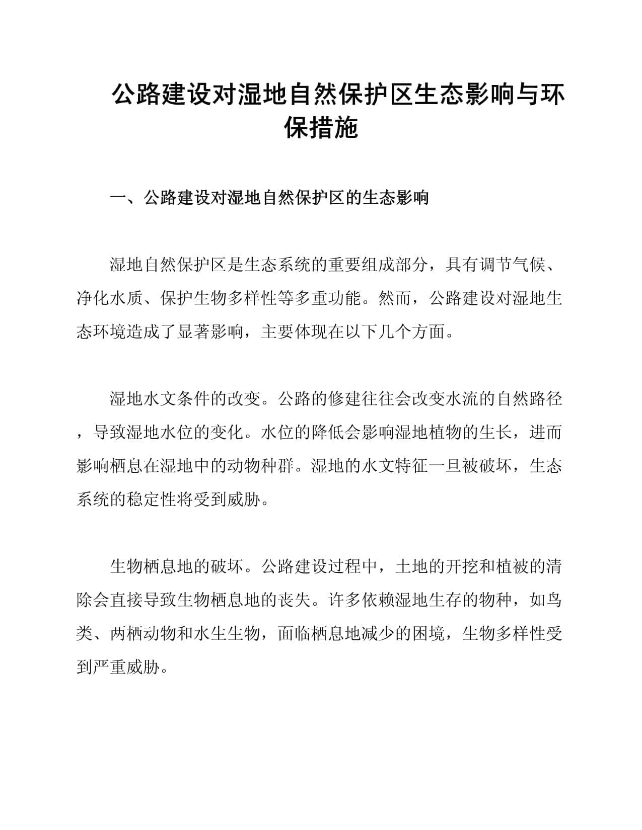 公路建设对湿地自然保护区生态影响与环保措施