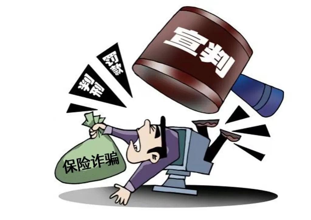远离保险诈骗，树立正确观念