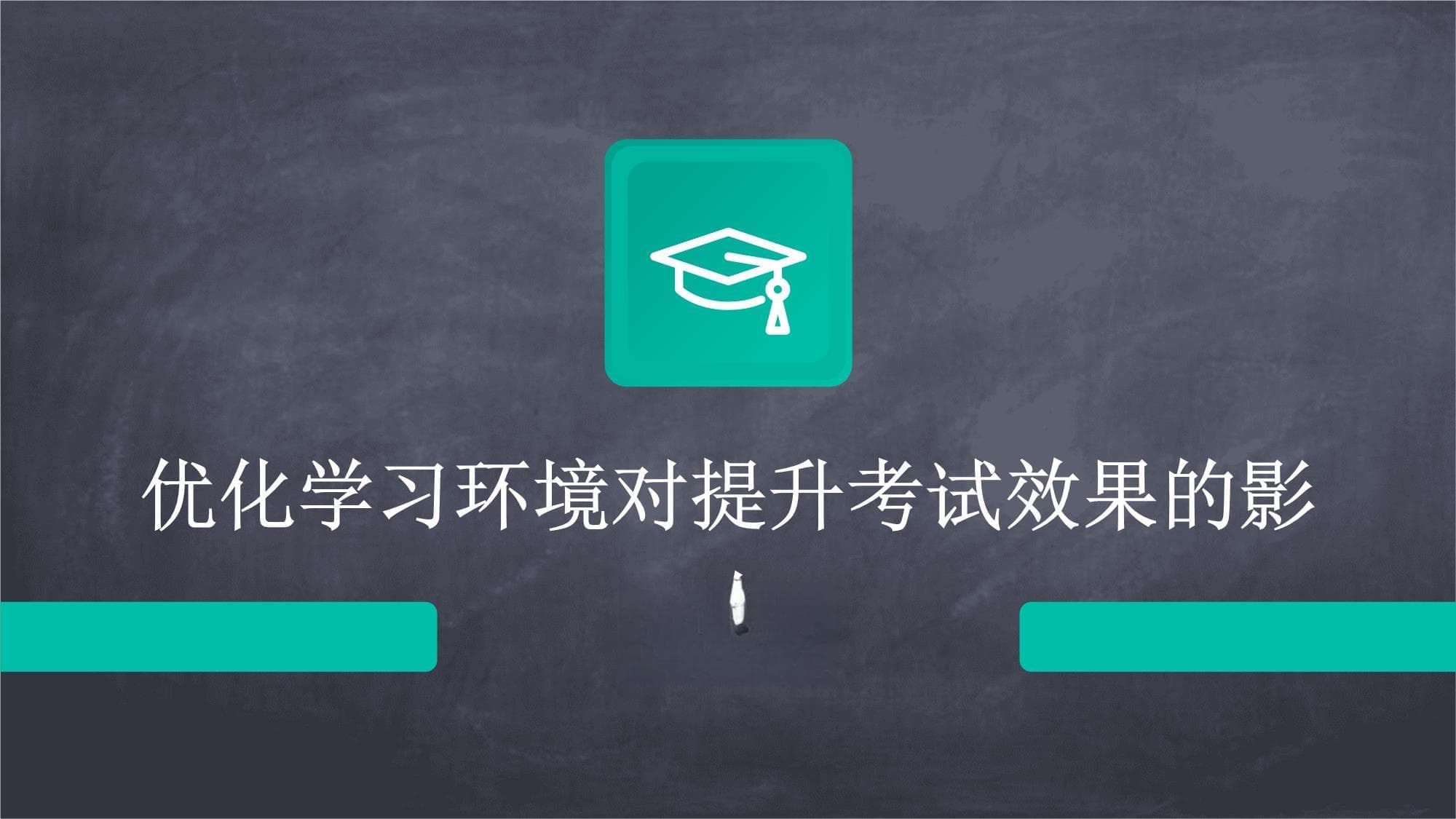 优化学习环境对提升考试效果的影响