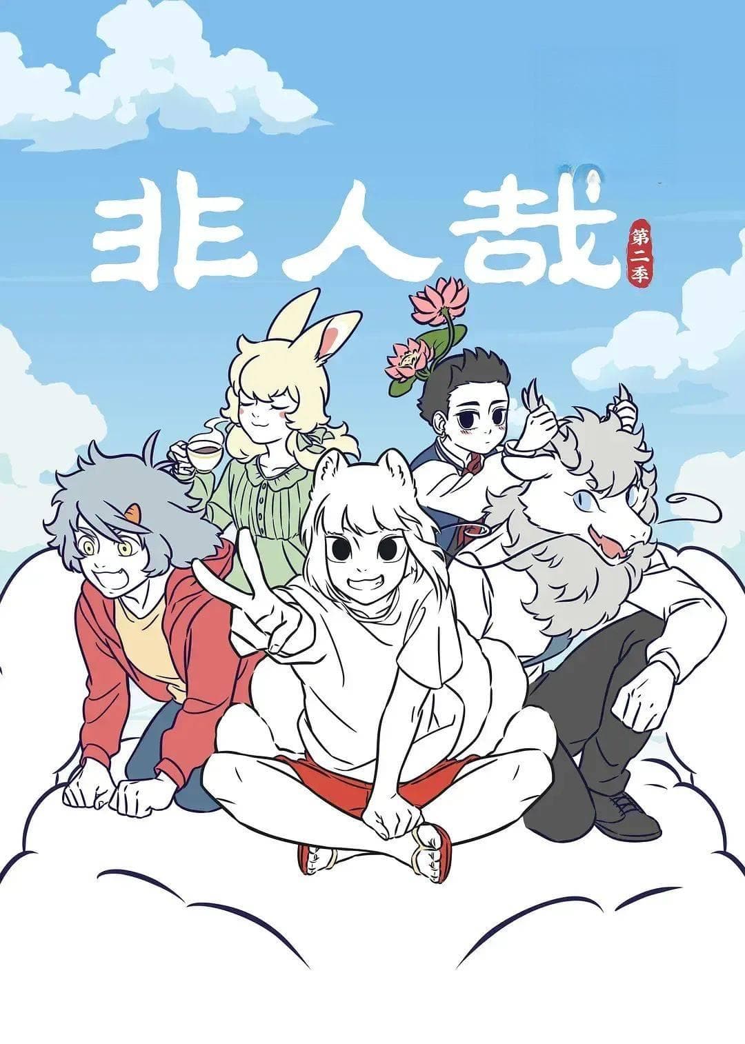 《有兽焉》：传统文化的创新演绎