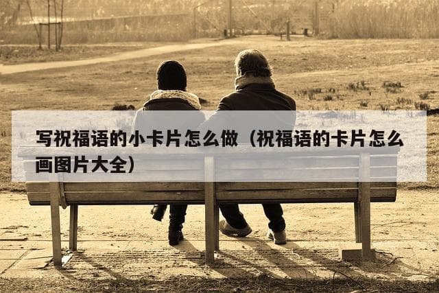 手把手教你制作精美贺卡：从祝福语卡片到节日贺卡的详细教程