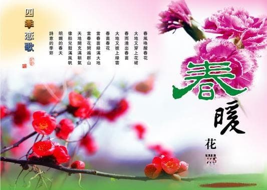 古人对春天的雅称：三春阳春 青阳 青春