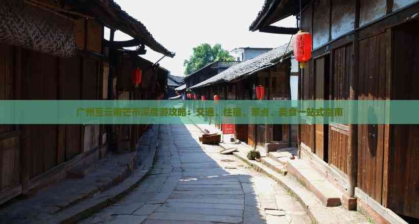 广州至云南芒市深度游攻略：交通、住宿、景点、美食一站式指南