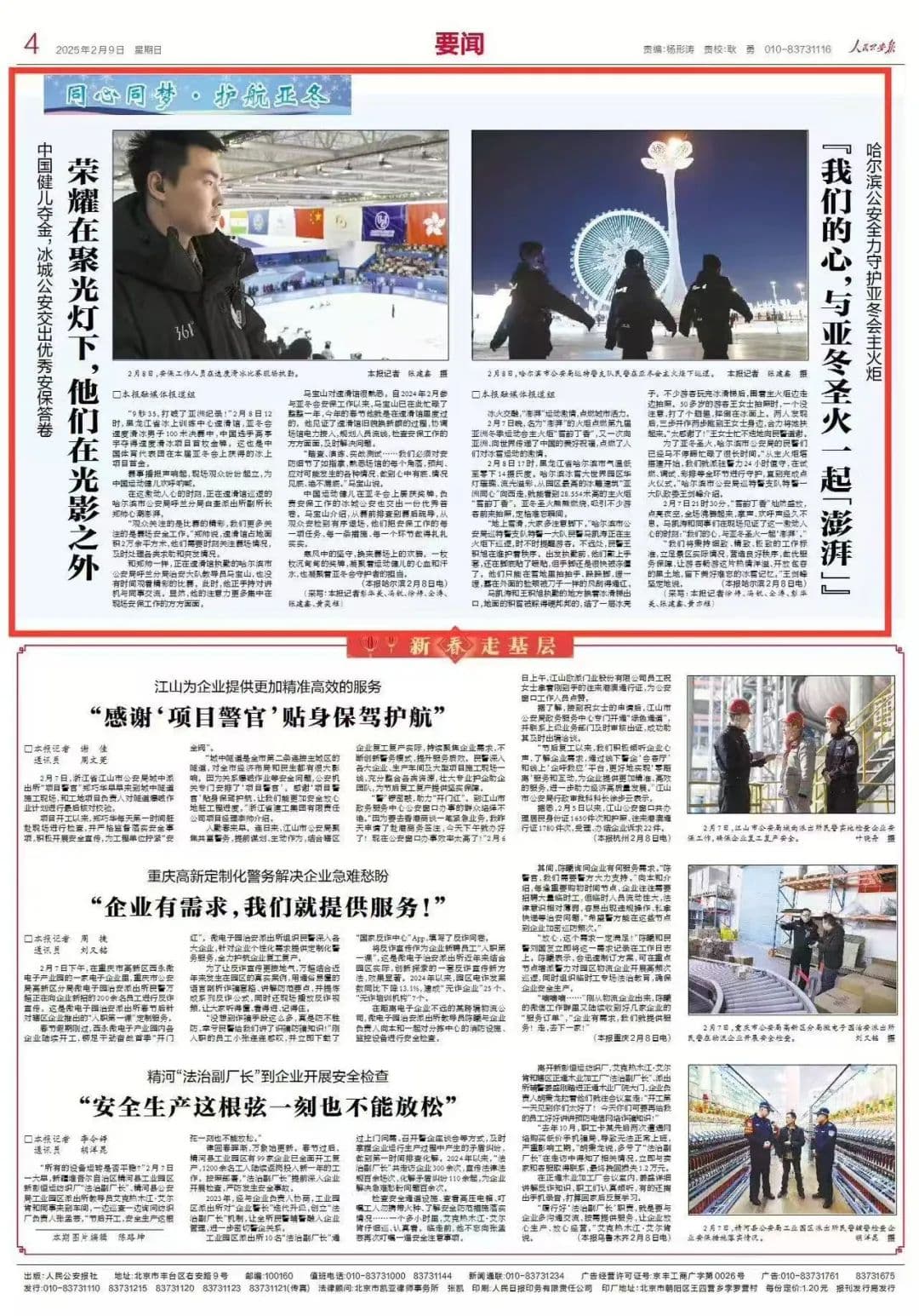 哈尔滨公安全力守护亚冬会主火炬 “我们的心，与亚冬圣火一起‘澎湃’”