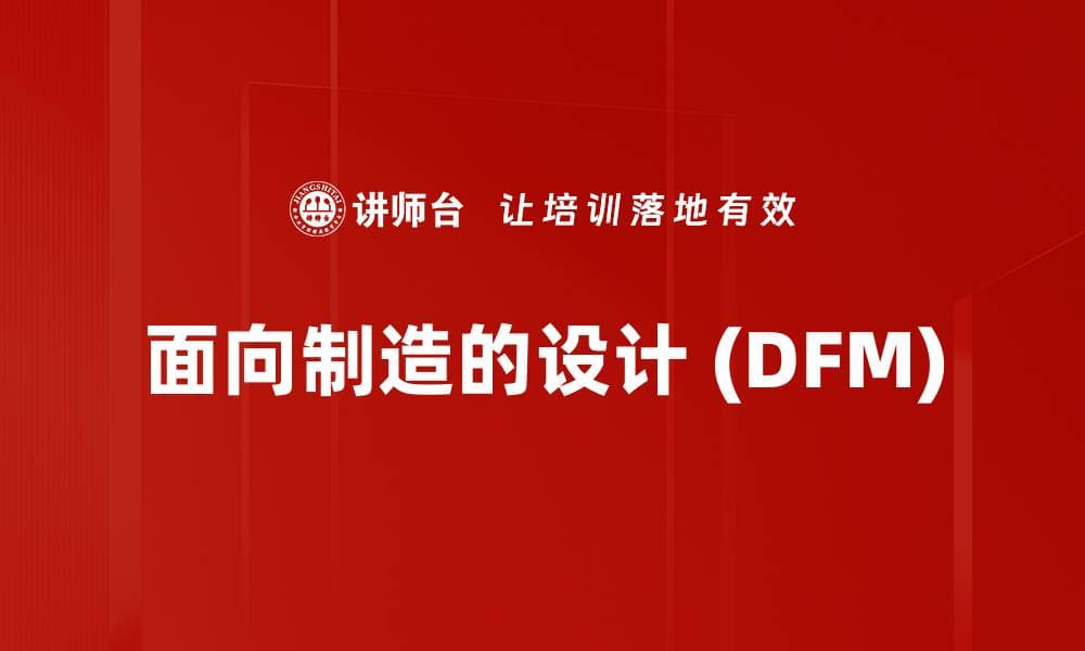 面向制造的设计（DFM）：从理论到实践的全面解析