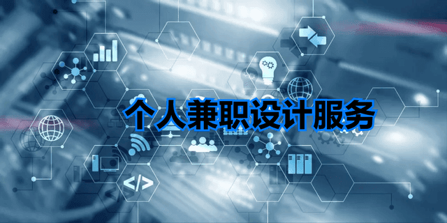 个人为企业兼职设计服务，代开服务费个税0.5%左右