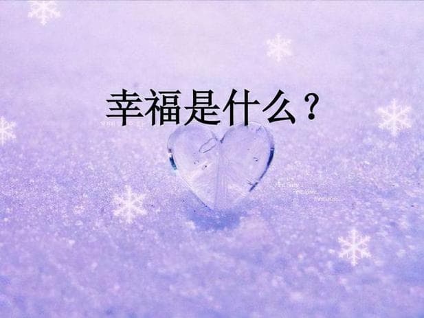 有关幸福是什么？寻找幸福：解锁生活中的真正快乐!
