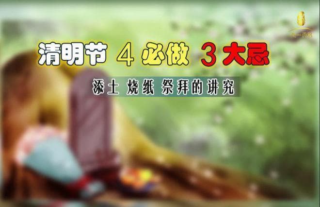 清明祭祖，切记三大忌，2024“无春逢闰年”，这些讲究不可不知