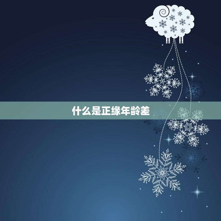 星盘中的正缘年龄差：星座学解读与现实应对