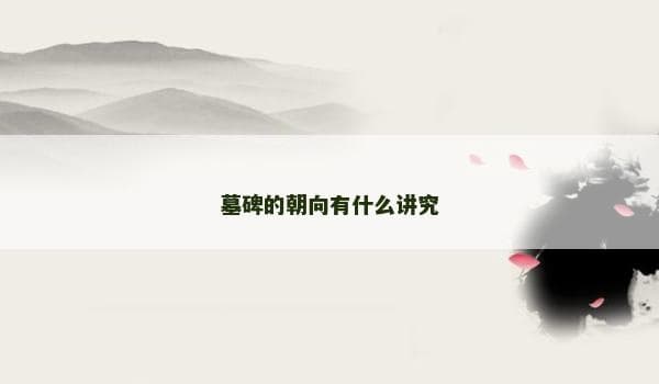 墓碑的朝向有什么讲究
