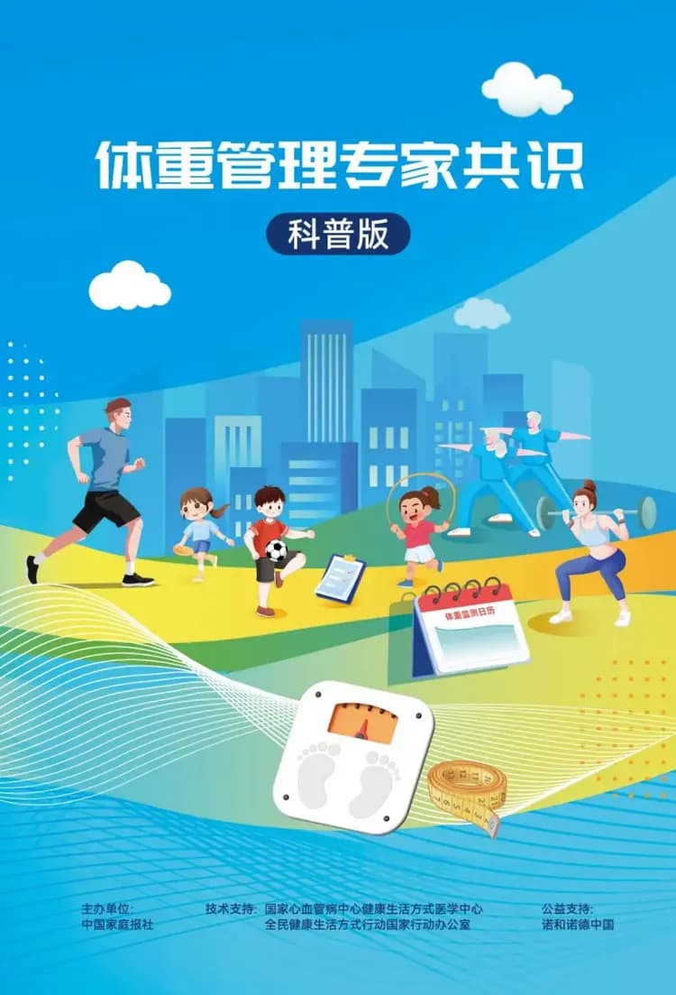 《体重管理专家共识（科普版）》正式发布