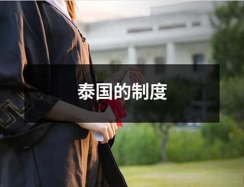 泰国政治制度详解：从宪法到政党格局