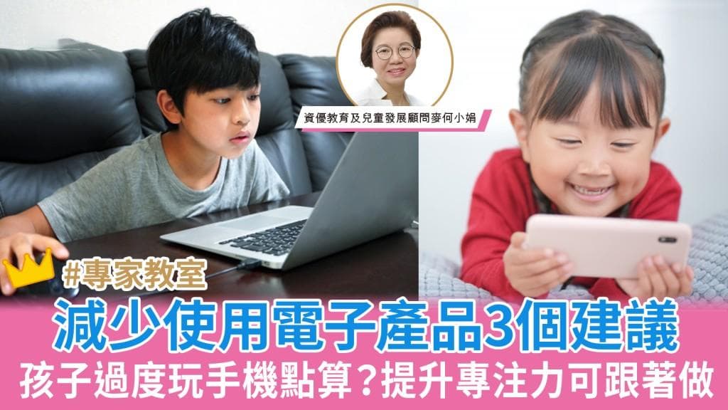 孩子過度玩手機、電腦怎麼辦？協助孩子減少使用電子產品的3個建議︳麥太育兒秘笈