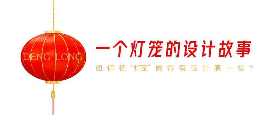 如何把“灯笼”做得有设计感一些？