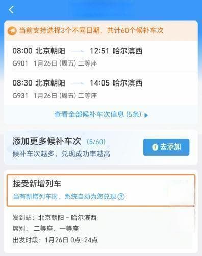12306候补购票成功率提升80%！北京至哈尔滨春运购票攻略