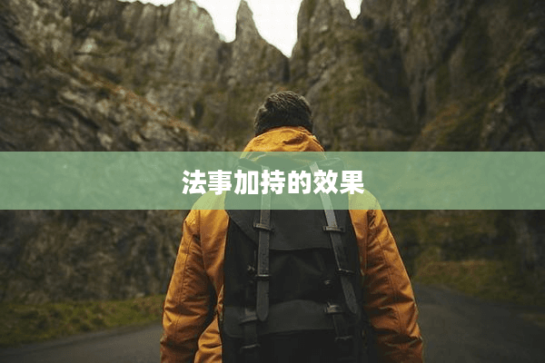 法事加持的效果