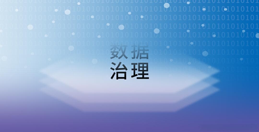 CDGP|智慧数据治理：数据清污的创新策略与实战案例