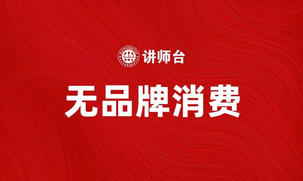 无品牌消费崛起：如何选择性价比高的商品