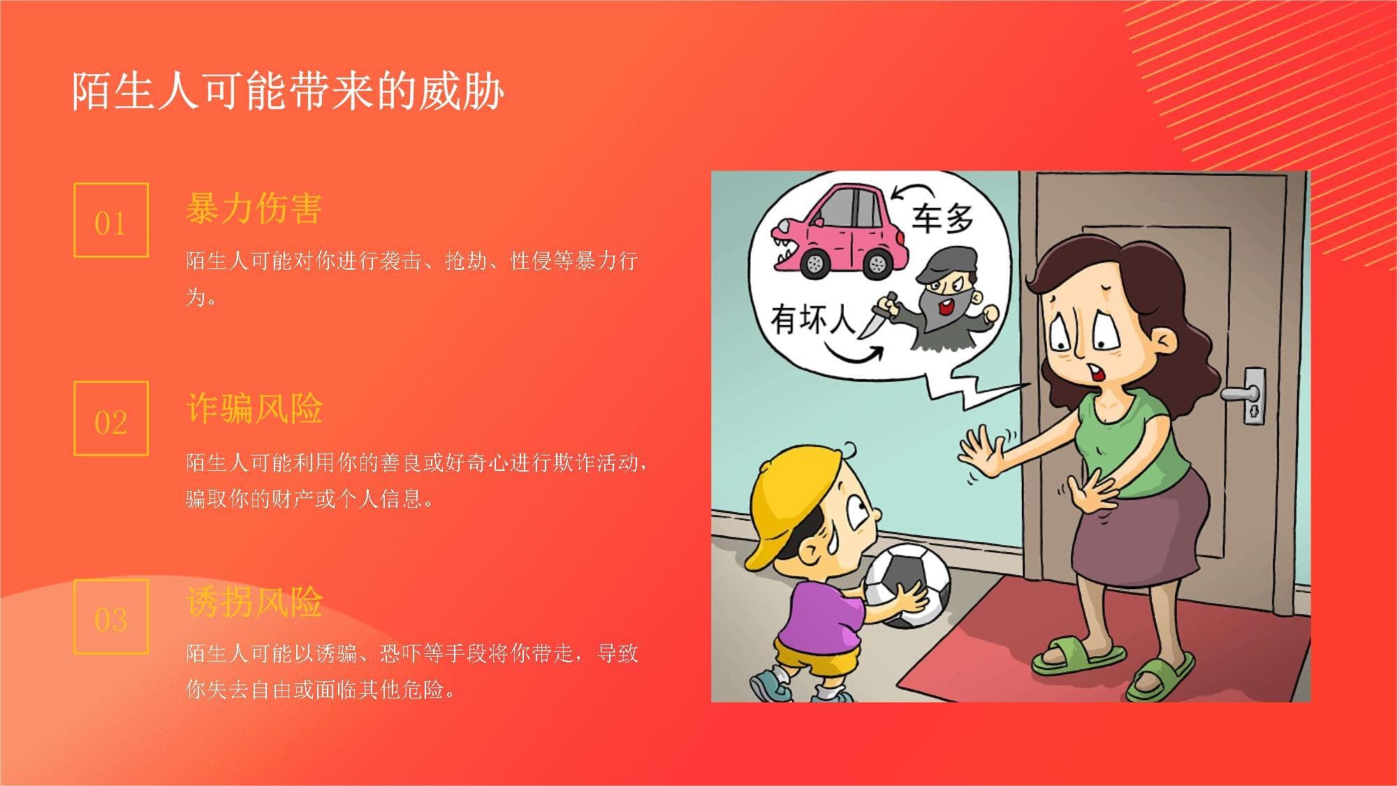 在陌生人面前保持安全