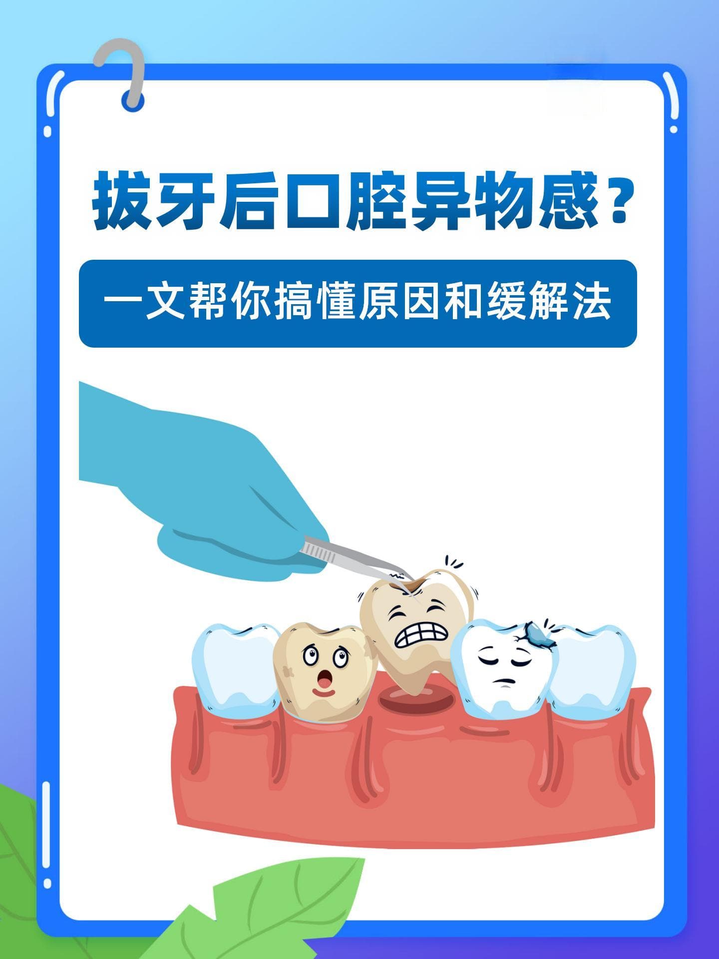 拔牙后口腔异物感？一文帮你搞懂原因和缓解法