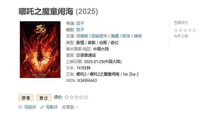 2025春节档前瞻：6片争锋想看破320万，哪吒封神领跑