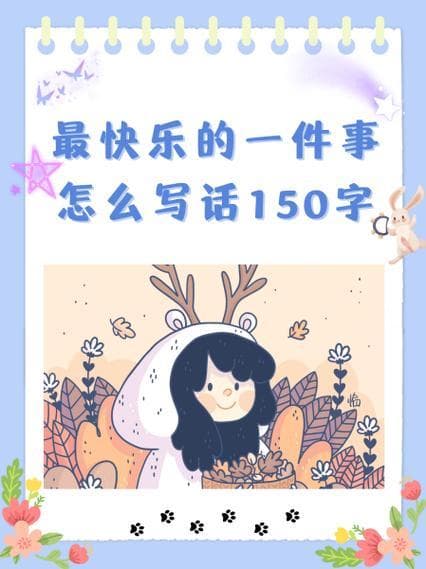 快乐清单：一件快乐的事有哪些，让生活充满阳光！