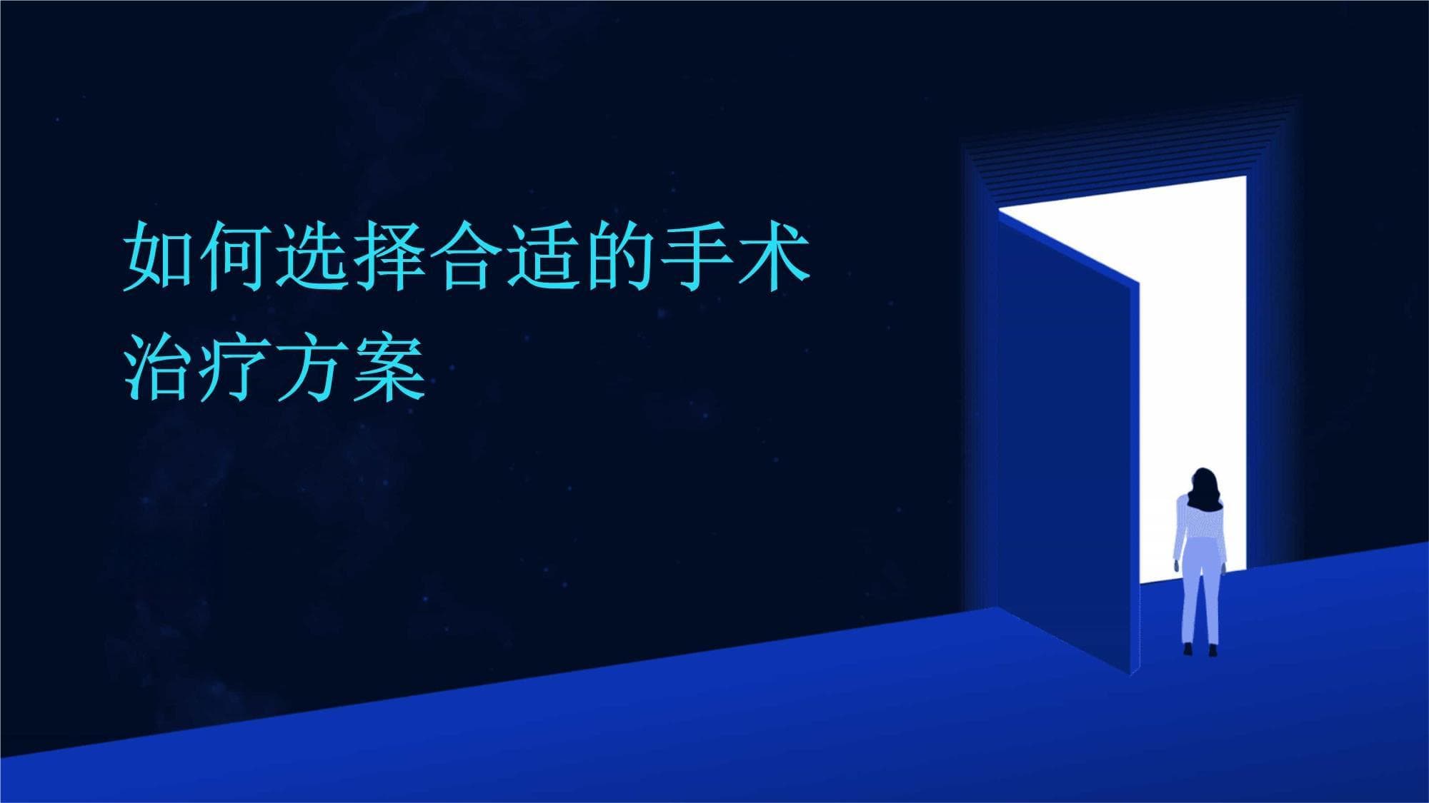 如何选择合适的手术治疗方案