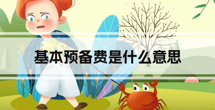 基本预备费是什么意思