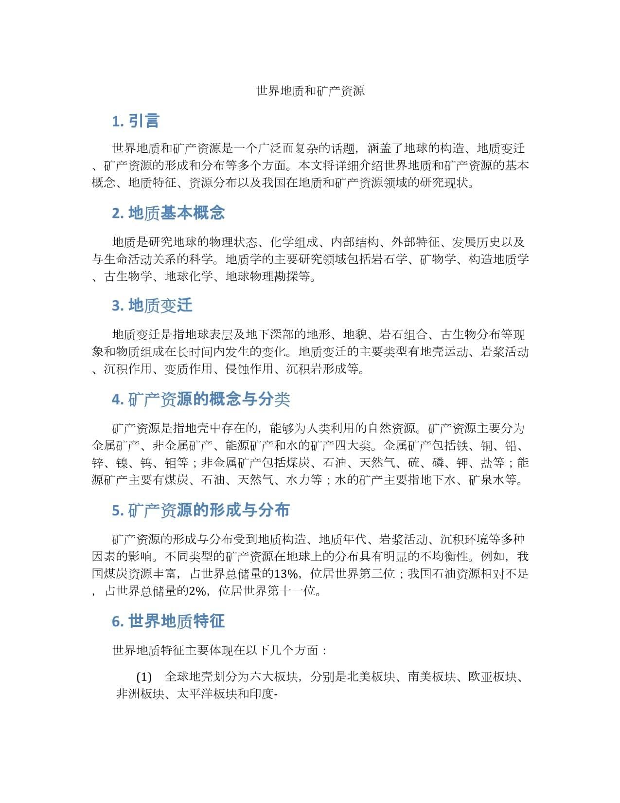 世界地质和矿产资源