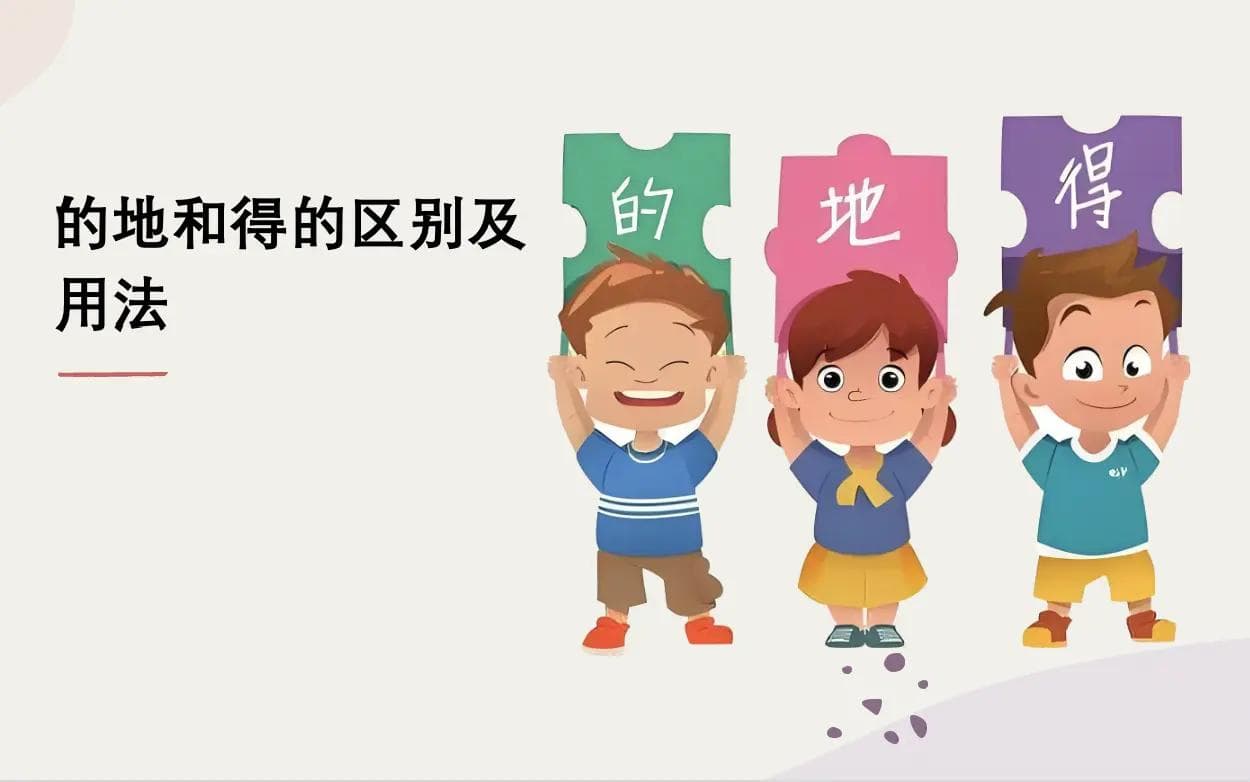 的地得用法区别