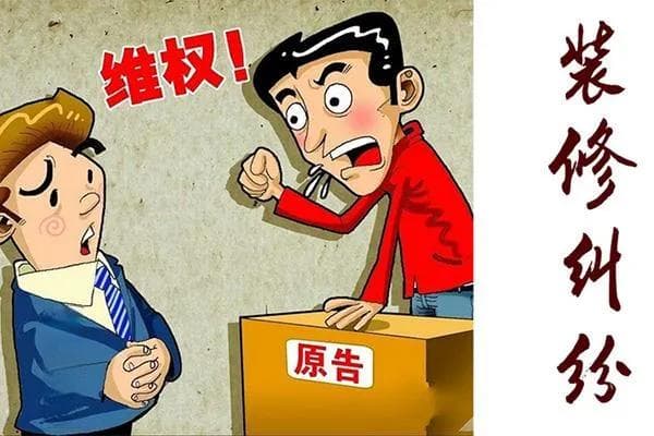 房屋装修引发纠纷，该怎么通过法律途径维权？