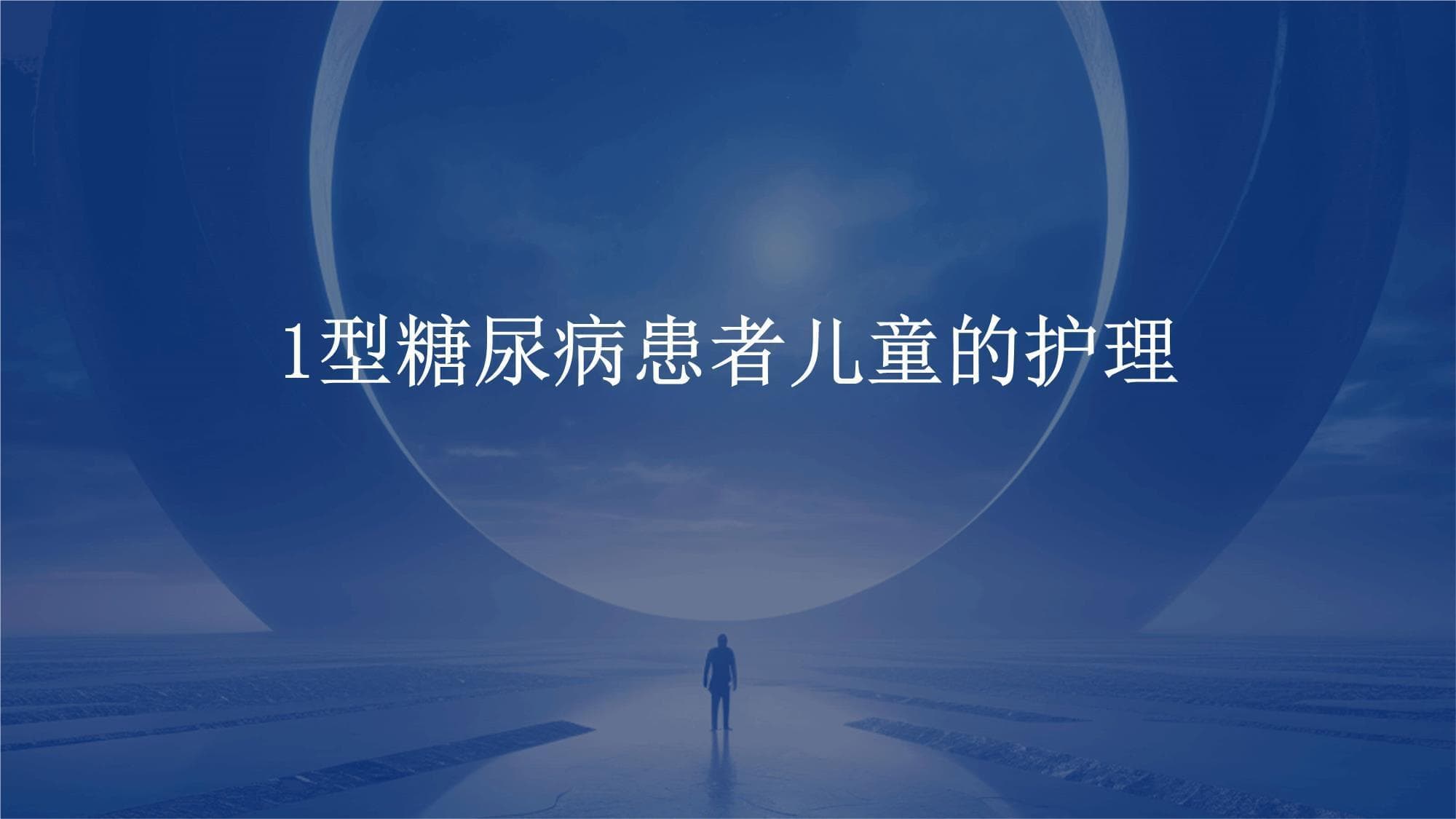 1型糖尿病儿童护理指南：从病理到日常管理