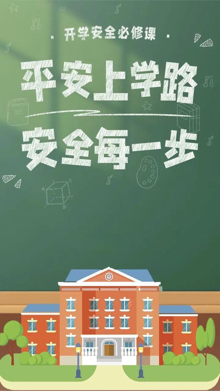 安全教育进家庭 | 新春开学季，一定要知道的8个安全小贴士！