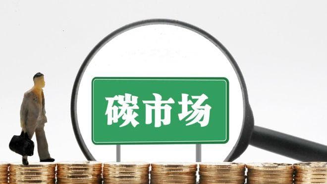 科普 | 一文读懂碳市场