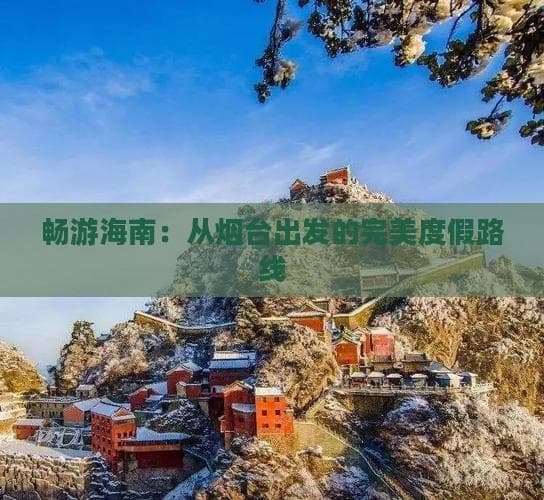 畅游海南：从烟台出发的完美度假路线