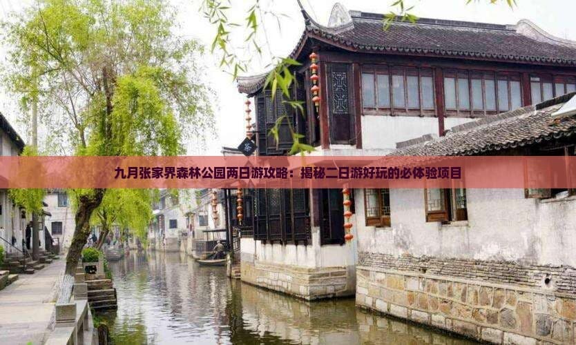 九月张家界森林公园两日游攻略：景点、费用与必玩项目全解析