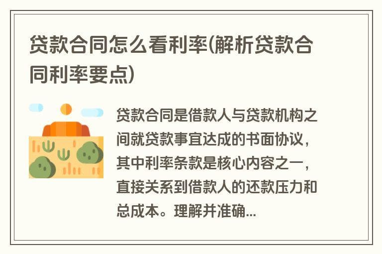 贷款合同怎么看利率(解析贷款合同利率要点)