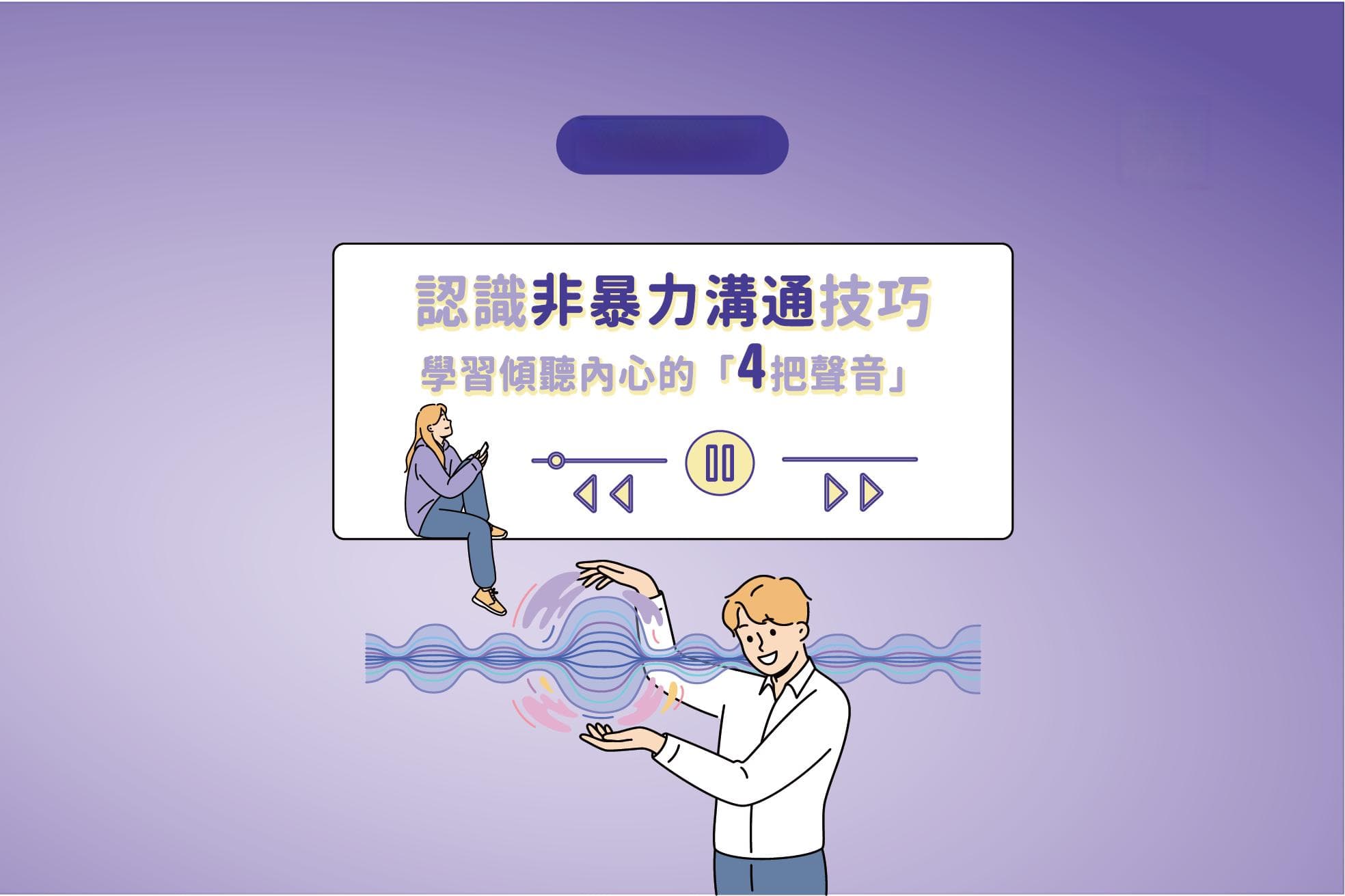 认识非暴力沟通技巧 学习倾听内心的“4把声音”