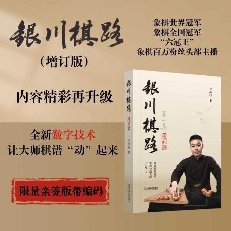 《银川棋路》（增订版）首发 记录象棋“六冠王”的传奇之路