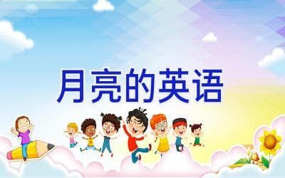月亮的英语表达：从基础到进阶的全面指南