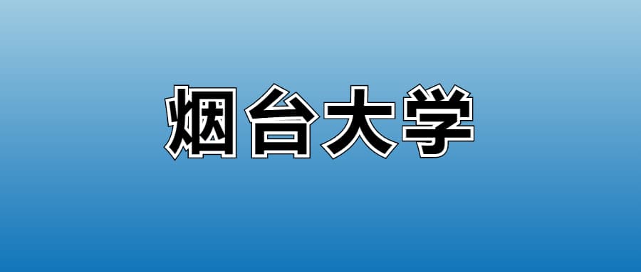 2024年烟台大学各专业录取分数线、位次汇总
