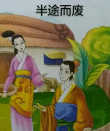 中国成语：半途而废的意思，探索背后故事（附造句）