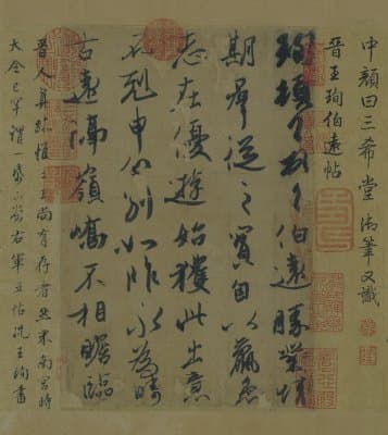 《伯远帖》：三希堂法帖中的东晋真迹