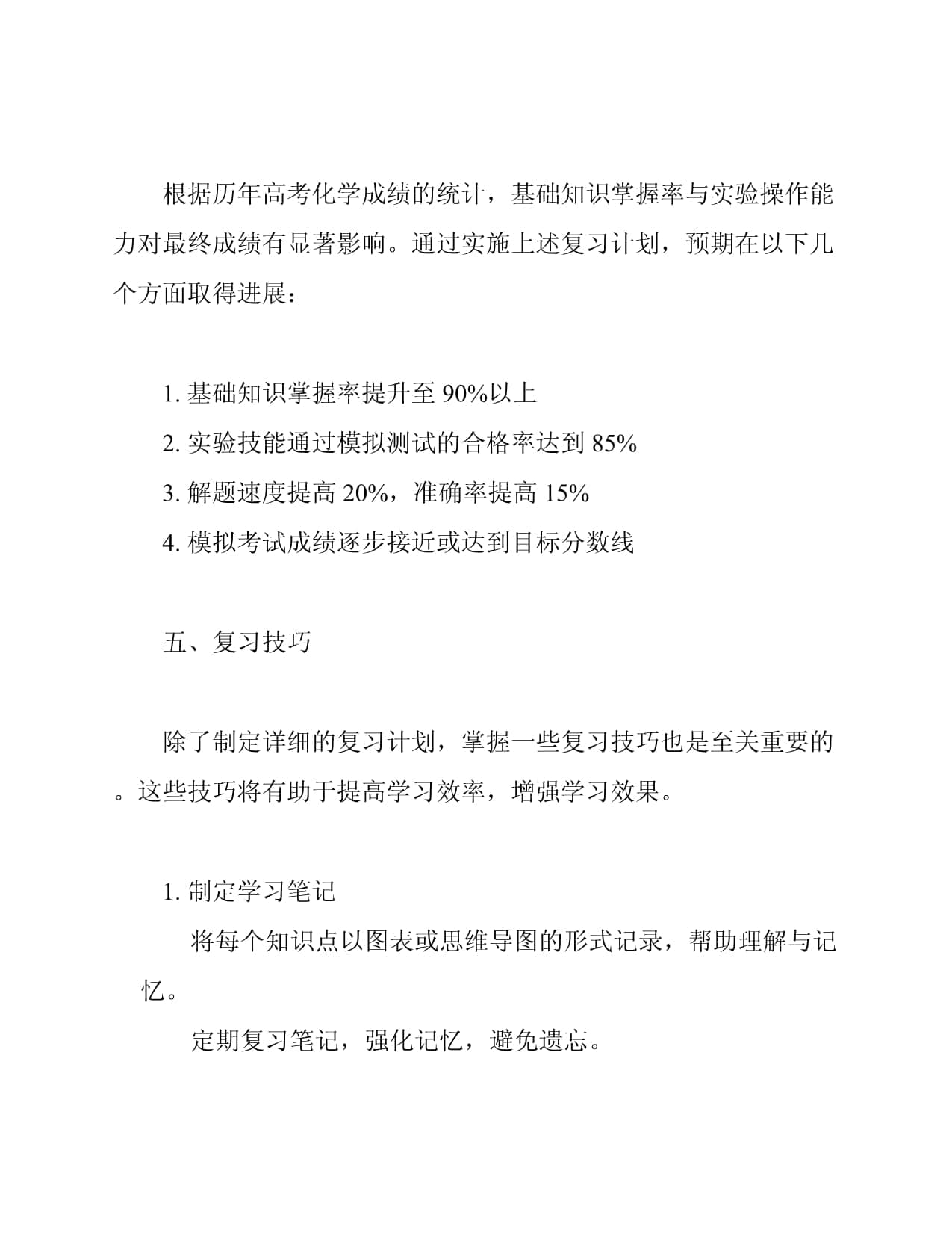 高三化学复习计划与技巧