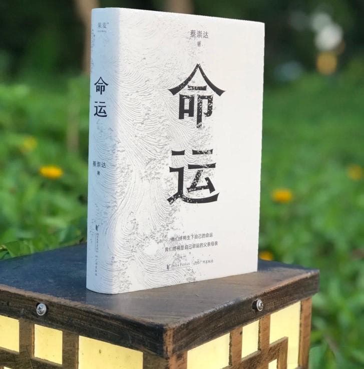 命运：在生死之间触摸人生真谛