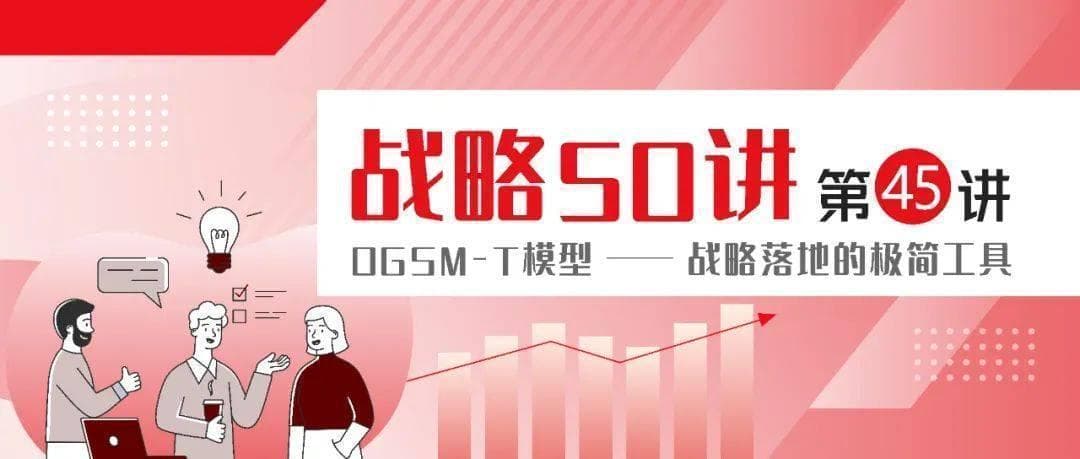 OGSM-T模型：企业战略落地的极简工具