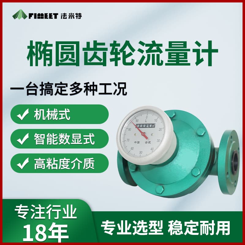 椭圆齿轮流量计：结构、原理与应用全解析